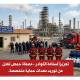 تجهيزات وقائية متطورة لكوادر مصفاة حمص 