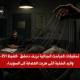 تحقيقات المباحث الجنائية بريف دمشق (الضبط 251).. واليد الخفية التي هربت العصابة إلى السويداء 