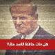 كان موت حافظ الأسد حلم طفولتي… لكن هل مات حقًا؟ 
