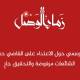 العدل: توقيف المعتدين على القاضي 