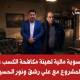 تسوية مالية لهيئة مكافحة الكسب غير المشروع مع علي رشق ونور الحسين