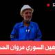 كلمة حق في شواهين دير الزور وحراس الثروة