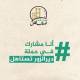 دير الزور تستاهل.. حملة شعبية تعيد الاعتبار لمدينة أنهكها التهميش
