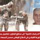 بالصور والدلائل: هكذا سقطت رواية أبناء 