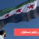 بين الدولة والنظام: قراءة في مسيرة رجل الأعمال زهير سحلول 