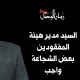 بعض الشجاعة يا هيئة المفقودين.. 