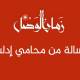  محامو إدلب يناشدون لإنهاء 