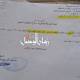 وثيقة وفاة باردة لسجين مازالت عائلته تبحث عنه 