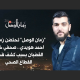 من خلف قضبان سجن دير الزور .. أحمد هويدي ينضم إلى أسرة 