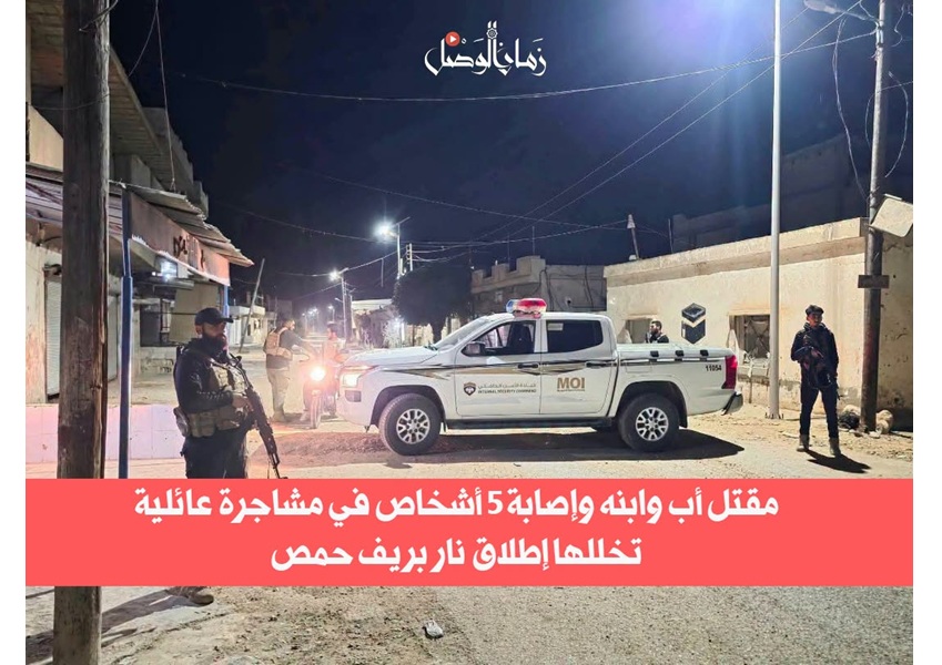 مقتل رجل وابنه وإصابة خمسة أشخاص في مشاجرة مسلحة بريف حمص