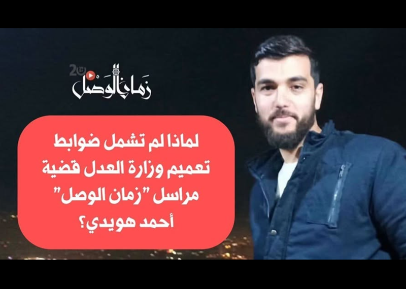 لماذا لم تشمل ضوابط تعميم وزارة العدل قضية مراسل زمان الوصل أحمد هويدي؟